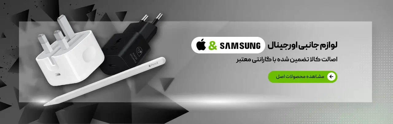 لوازم جانبی اپل و سامسونگ