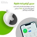 خرید آنلاین تگ ردیاب هوشمند اپل مدل AirTag