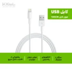 خرید کابل تبدیل USB به لایتنینگ اپل طول 1 متر