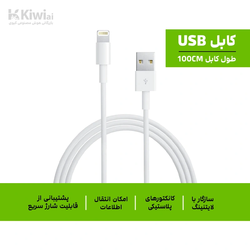 خرید کابل تبدیل USB به لایتنینگ اپل طول 1 متر