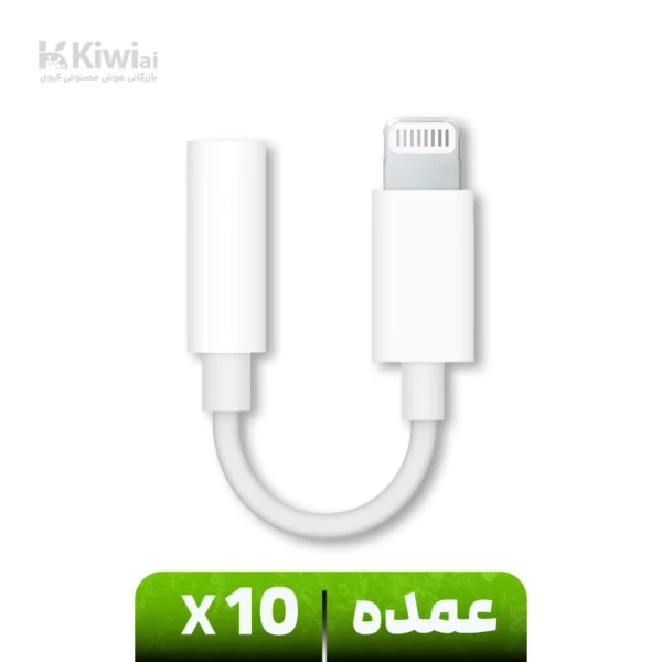 مبدل لایتنینگ به جک 3.5 میلی متری هدفون اپل (عمده)