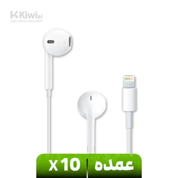 هندزفری با سیم اپل Lightning Earpods عمده
